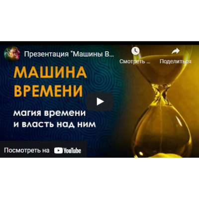 Клуб Магия времени  эликсир бессмертия. Велимира