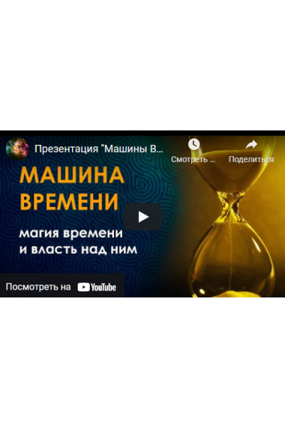 Клуб Магия времени  эликсир бессмертия. Велимира