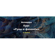Руны и финансы. Велимира  