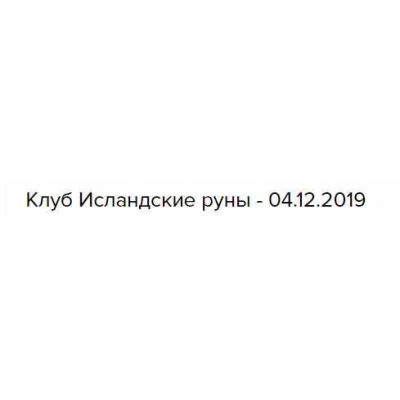 Клуб Исландские руны 04.12.2019. Велимира