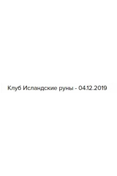 Клуб Исландские руны 04.12.2019. Велимира