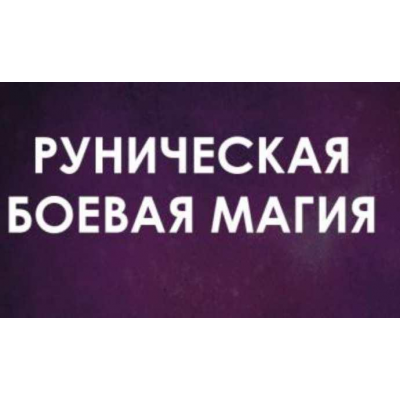 Руническая Боевая магия (в настройках). Апрель 2022. Велимира 