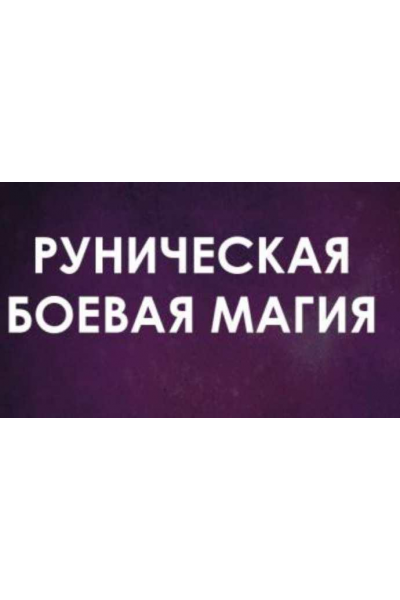 Руническая Боевая магия (в настройках). Апрель 2022. Велимира 