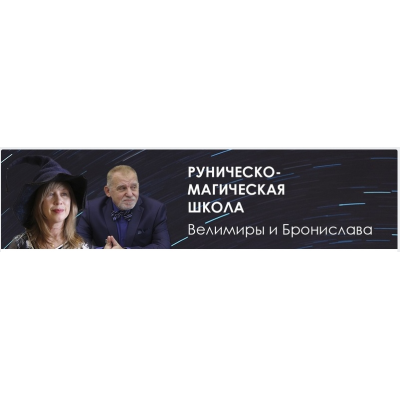 Настройка на руну Манназ. Велимира  