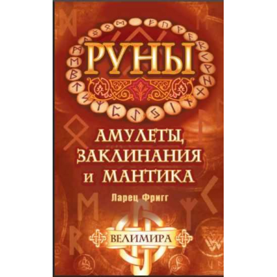 Руны: амулеты, заклинания и мантика. Ларец Фригг. Велимира