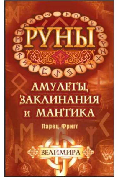 Руны: амулеты, заклинания и мантика. Ларец Фригг. Велимира