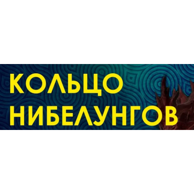 Кольцо Нибелунгов: Рунические техники глобального влияния. Велимира  