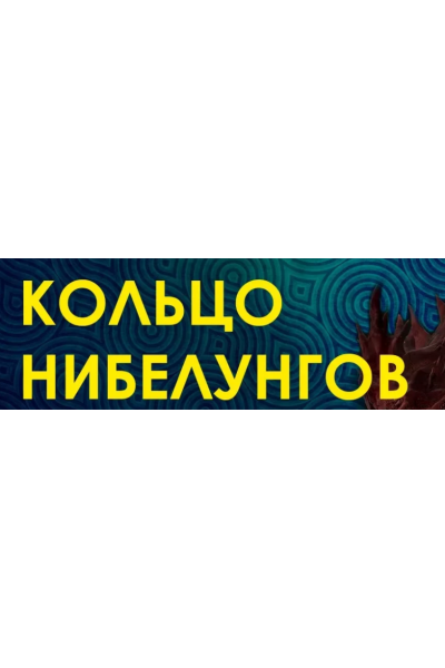 Кольцо Нибелунгов: Рунические техники глобального влияния. Велимира  