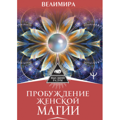 Пробуждение женской магии. Твой Путь Жемчужины, который сделает тебя сокровищем. Велимира