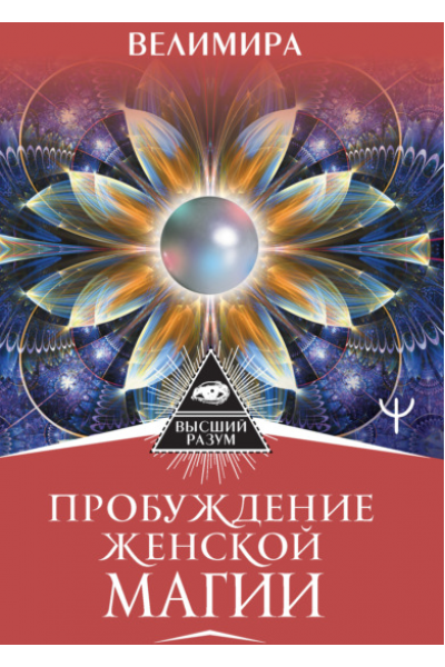 Пробуждение женской магии. Твой Путь Жемчужины, который сделает тебя сокровищем. Велимира