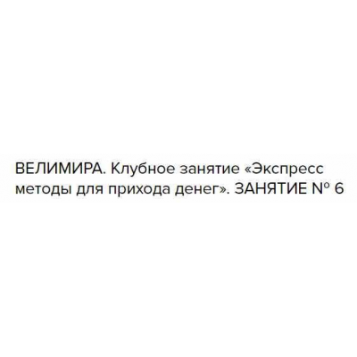 Клубное занятие №6 Экспресс методы для прихода денег. Велимира