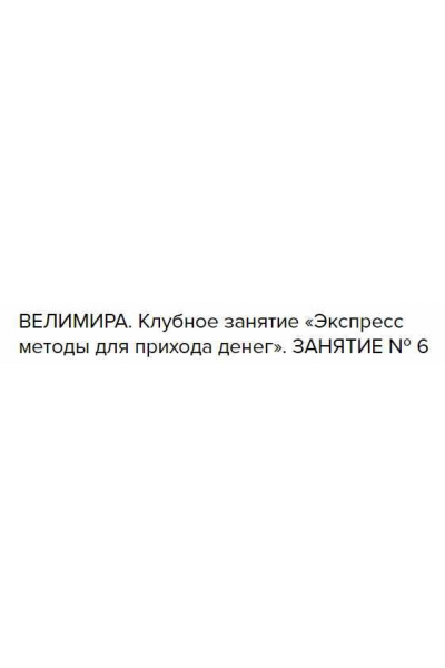 Клубное занятие №6 Экспресс методы для прихода денег. Велимира