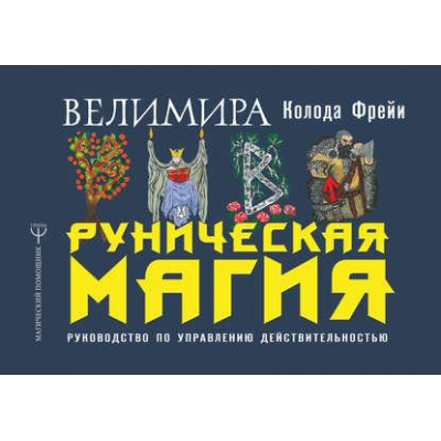 Руническая магия. Колода Фрейи. Руководство по управлению действительностью. Велимира