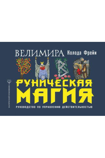 Руническая магия. Колода Фрейи. Руководство по управлению действительностью. Велимира