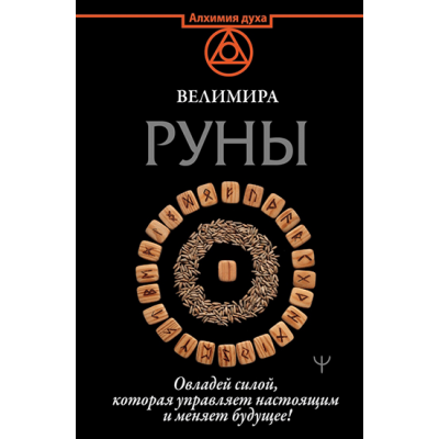 Руны. Овладей силой, которая управляет настоящим и меняет будущее. Велимира  