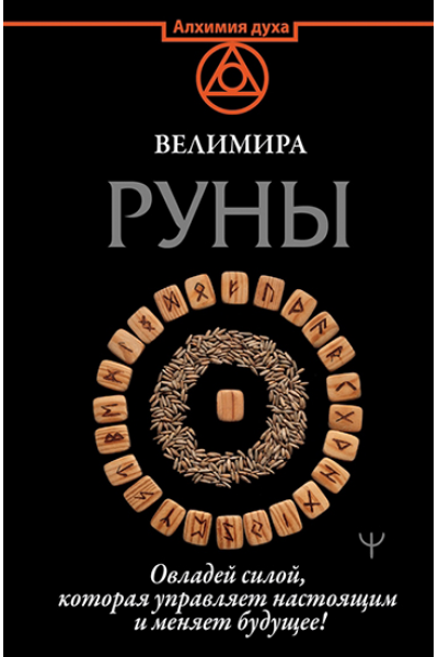 Руны. Овладей силой, которая управляет настоящим и меняет будущее. Велимира  