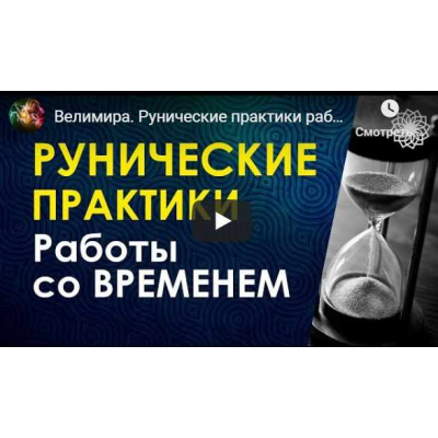 Рунические практики работы со временем. Велимира