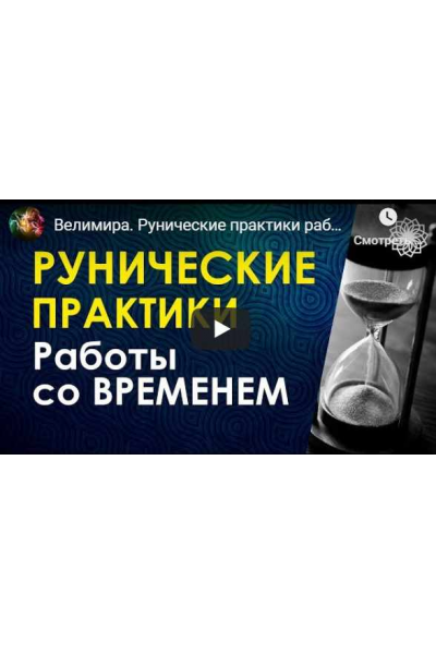 Рунические практики работы со временем. Велимира