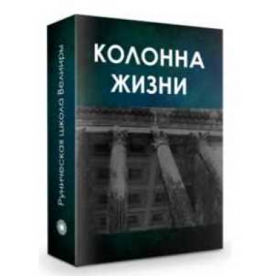 Курс «Колонна жизни» Часть 1. Создание энергетической конфигурации влияния. Велимира  