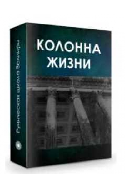 Курс «Колонна жизни» Часть 1. Создание энергетической конфигурации влияния. Велимира  