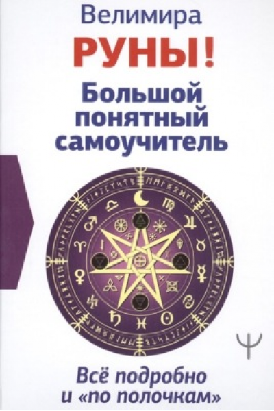 Руны! Большой понятный самоучитель. Все подробно и по полочкам. Велимира