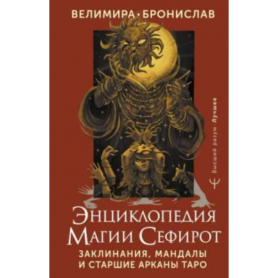 Энциклопедия магии Сефирот. Заклинания, мандалы и Старшие Арканы Таро. Велимира Бронислав