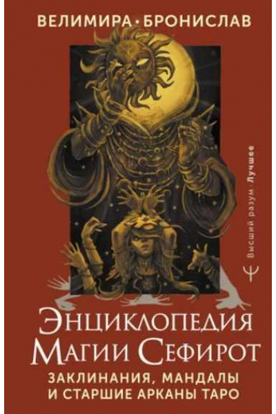 Энциклопедия магии Сефирот. Заклинания, мандалы и Старшие Арканы Таро. Велимира Бронислав