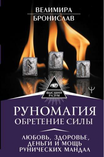 Руномагия. Обретение силы. Любовь, здоровье, деньги и мощь рунических мандал. Велимира Бронислав