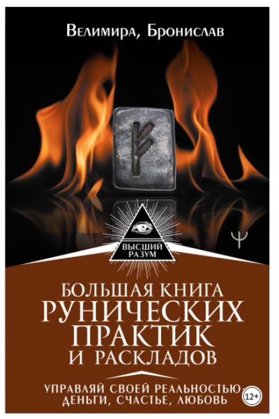 Большая книга рунических практик и раскладов. Управляй своей реальностью: деньги, счастье, любовь. Велимира Бронислав