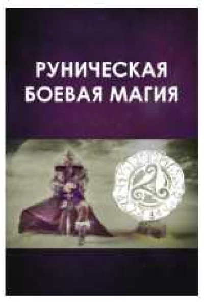 Боевая руническая магия. Постановка рунической защиты на 2020 год. Велимира  