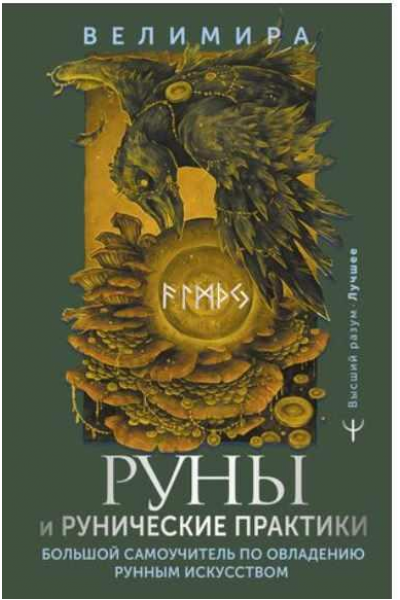 Руны и рунические практики. Большой самоучитель по овладению рунным искусством. Велимира 