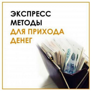 Экспресс-техники для прихода денег. 25.11.2021. Велимира 