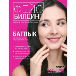 Фейсбилдинг. Красота и молодость лица. Евгения Баглык Фейсбилдинг. Красота и молодость лица. Евгения Баглык