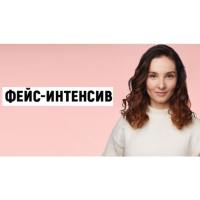 Фейс-интенсив. Евгения Баглык