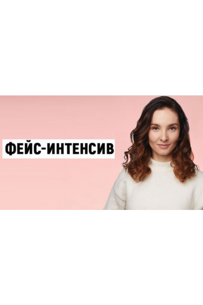 Фейс-интенсив. Евгения Баглык