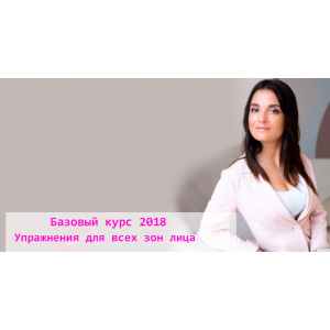 Базовый курс 2018 года. Упражнения для всех зон лица. Евгения Баглык