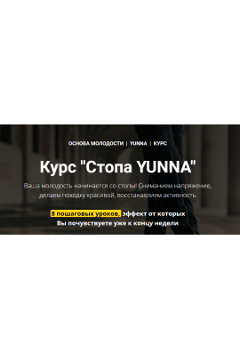 Стопа Yunna. Светлана Никифорова