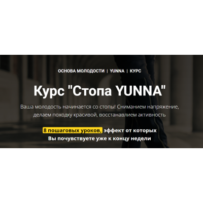 Стопа Yunna. Светлана Никифорова