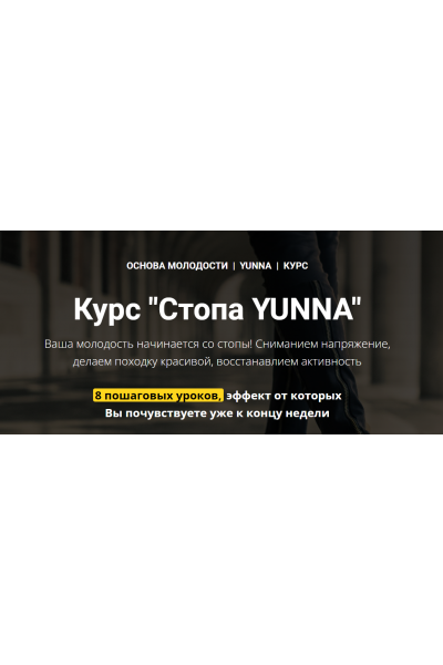 Стопа Yunna. Светлана Никифорова