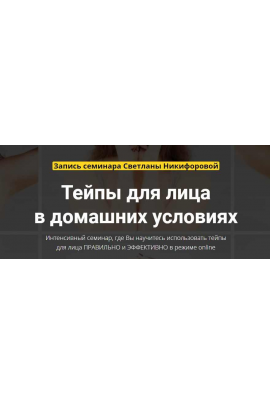 Тейпы для лица в домашних условиях. Светлана Никифорова