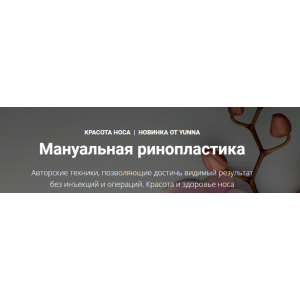 Мануальная ринопластика. Светлана Никифорова Мануальная ринопластика. Светлана Никифорова