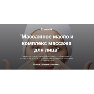 Массажное масло и комплекс массажа для лица. Елена Чилдерс Home Spa School Массажное масло и комплекс массажа для лица. Елена Чилдерс Home Spa School