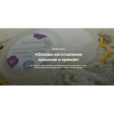 Основы изготовления лосьонов и кремов. Елена Чилдерс Home Spa School