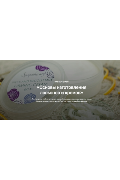 Основы изготовления лосьонов и кремов. Елена Чилдерс Home Spa School