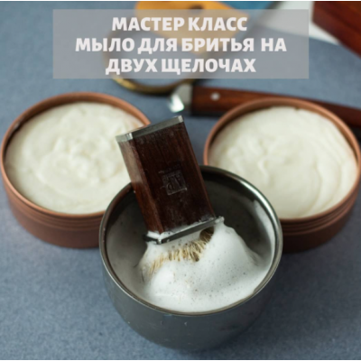 Мыло для бритья на 2-х щелочах. Елена Чилдерс Home Spa School