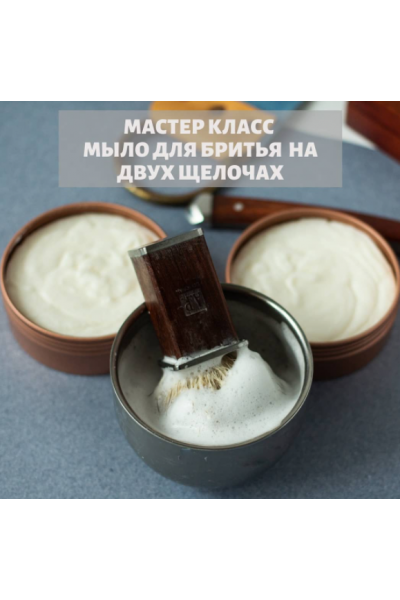 Мыло для бритья на 2-х щелочах. Елена Чилдерс Home Spa School