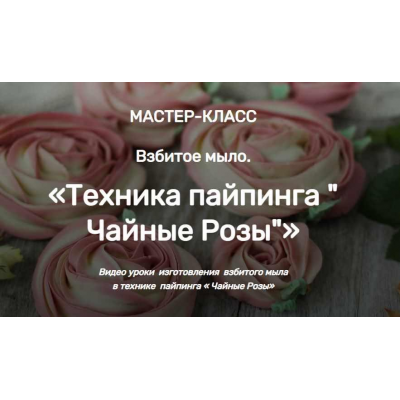 МК Взбитое мыло. Техника пайпинга Чайные Розы. Елена Чилдерс Home Spa School