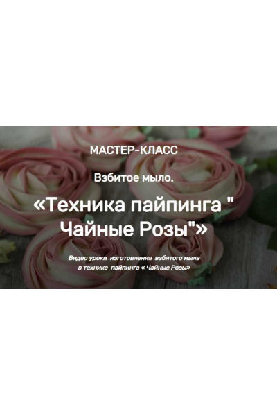 МК Взбитое мыло. Техника пайпинга Чайные Розы. Елена Чилдерс Home Spa School