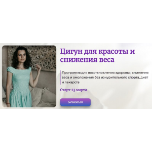 Цигун для красоты и снижения веса. Пакет Я сама. Галина Заславская Цигун для красоты и снижения веса. Пакет Я сама. Галина Заславская