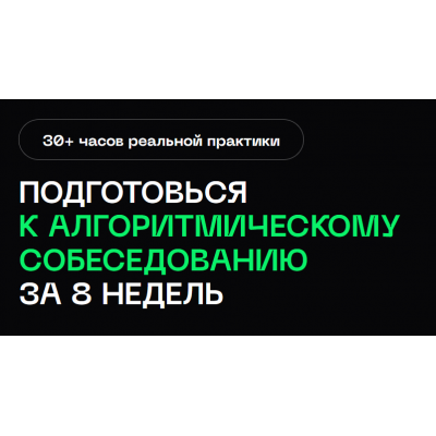 Подготовка к алгоритмическим собеседованиям в BigTech. Тариф Стандарт. Владимир Балун